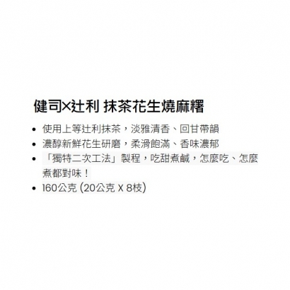 抹茶花生燒麻糬介紹_new_.jpg